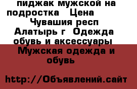 пиджак мужской на подростка › Цена ­ 1 000 - Чувашия респ., Алатырь г. Одежда, обувь и аксессуары » Мужская одежда и обувь   